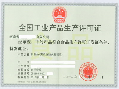 生產許可證證書樣本